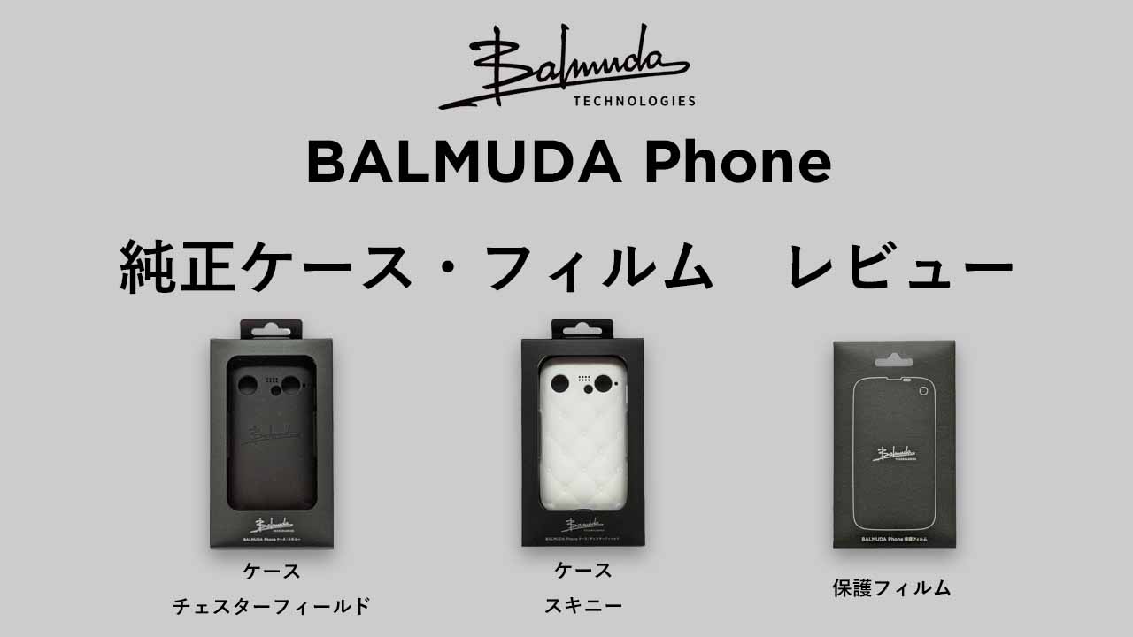 BALMUDA Phoneの純正ケース・フィルムをレビュー｜チェスターフィールド／スキニー