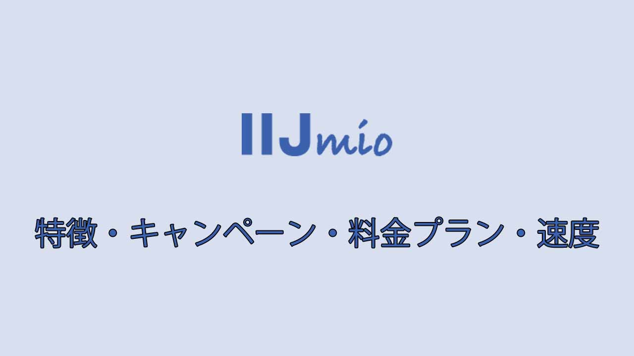 IIJmioの特徴・キャンペーン・料金プラン・速度｜まとめ