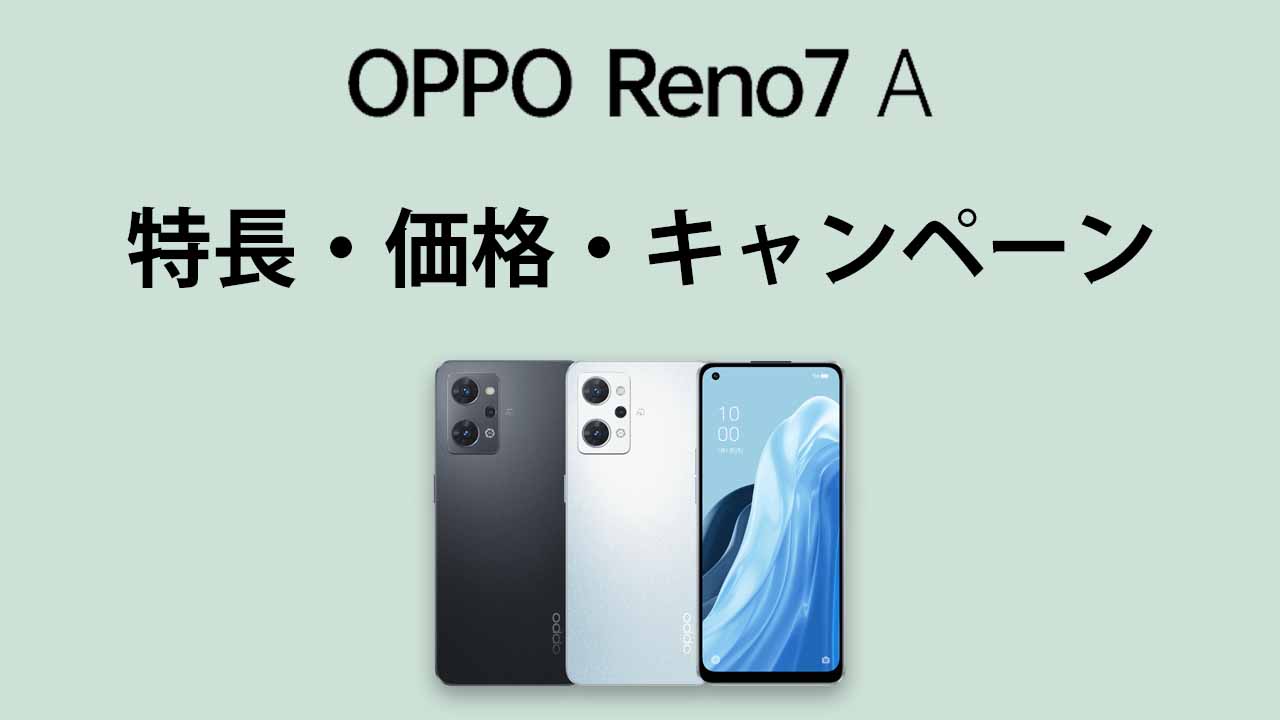 OPPO Reno7 Aの特長・性能・価格・発売日・キャンペーン・レビュー｜まとめ
