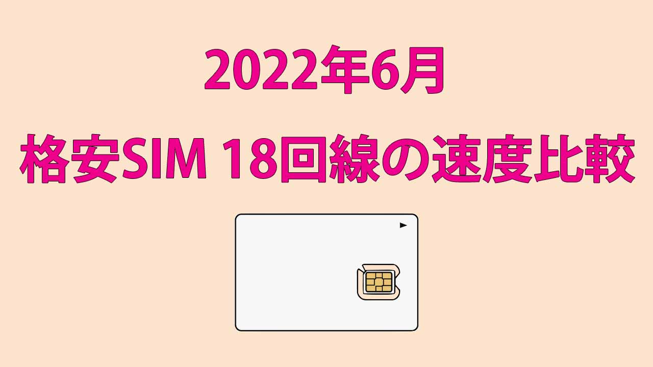 格安SIMの速度測定 2022年6月