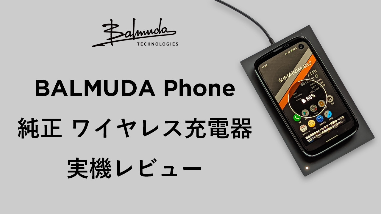 BALMUDA Phone ワイヤレス充電器のレビュー｜デザイン重視の異彩を放った充電器 | スマホマホ