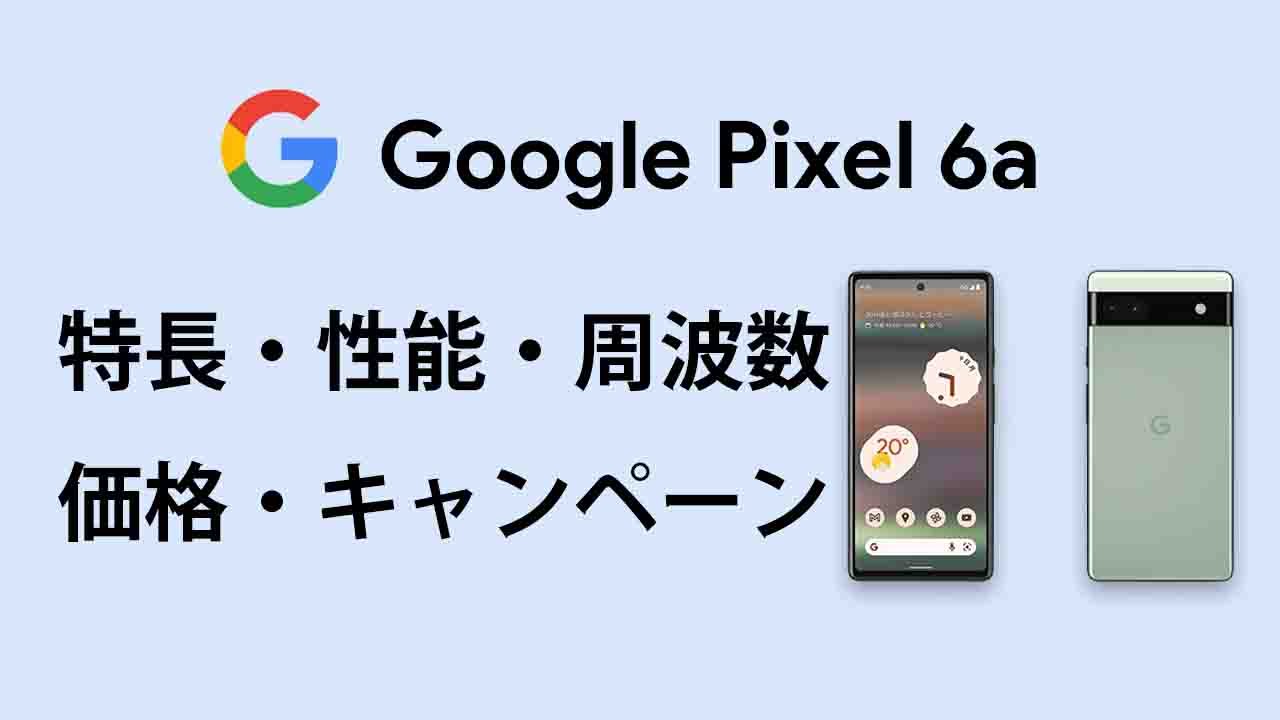 Google Pixel 6aの特長・性能・価格・発売日・バンド・キャンペーン 