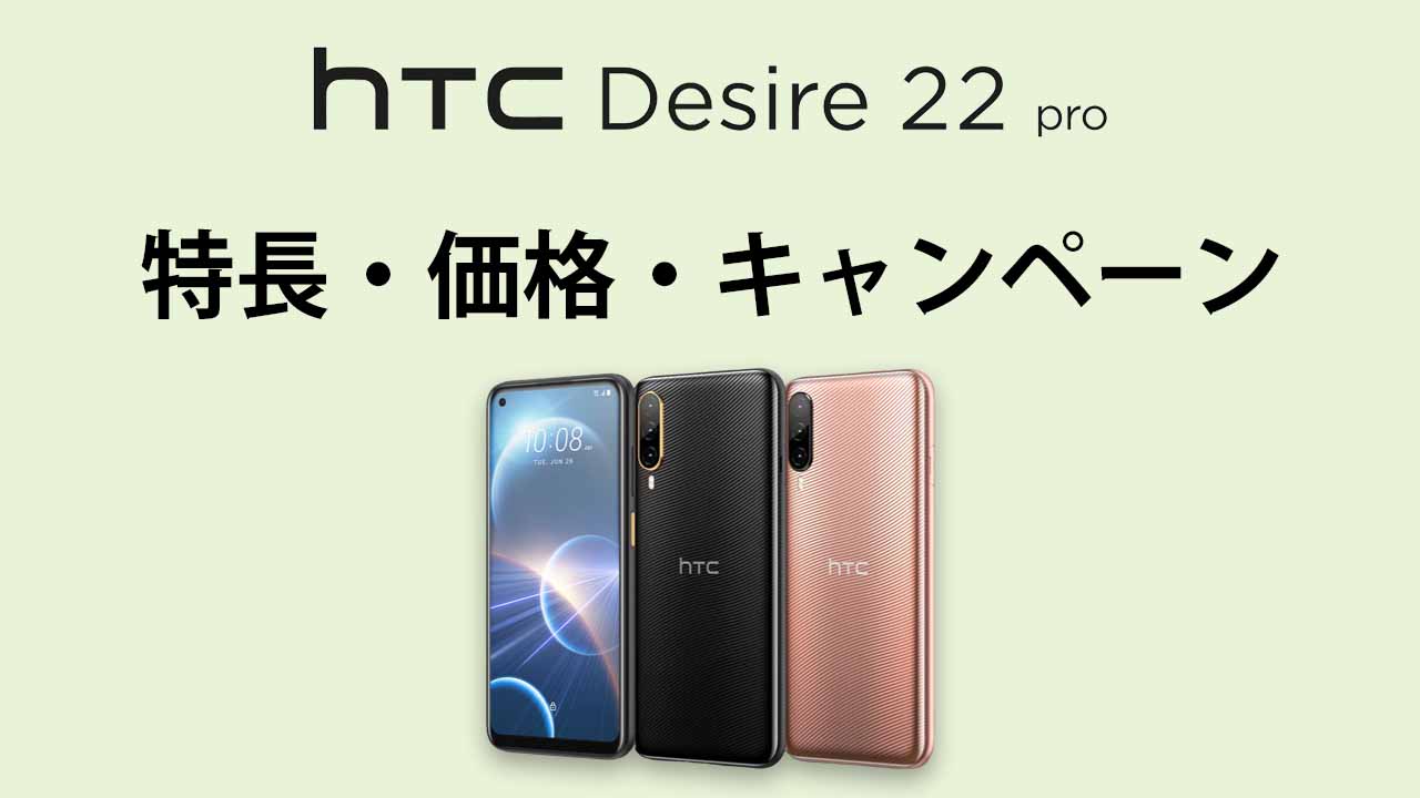 HTC Desire 22 proの特長・性能・価格・発売日・キャンペーン・レビュー｜まとめ