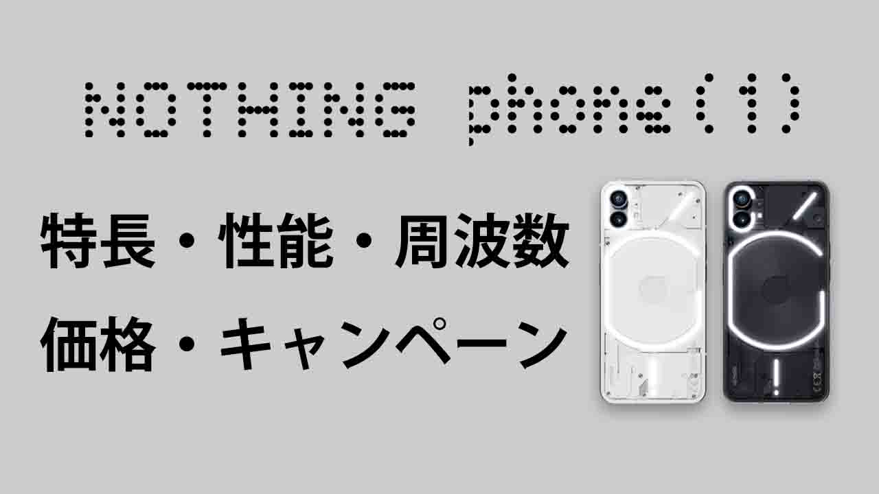 Nothing Phone (1)の特長・性能・価格・発売日・周波数・キャンペーン・レビュー｜まとめ