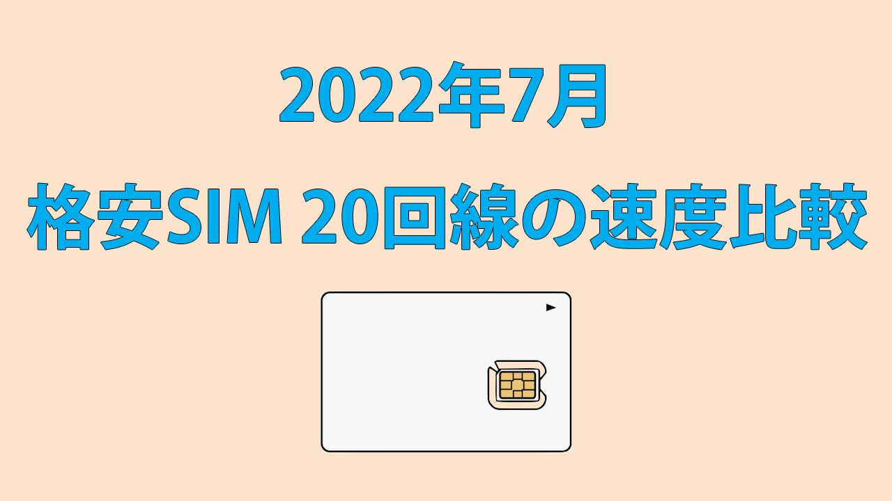格安SIMの速度測定 2022年7月