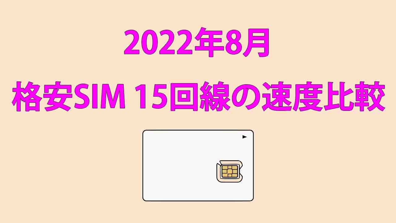 格安SIMの速度測定 2022年8月