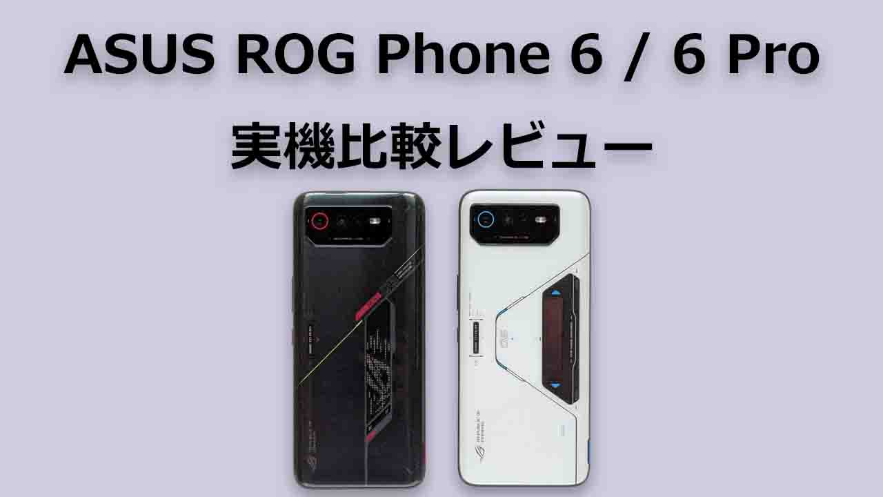 実機レビュー】ROG Phone 6とROG Phone 6 Proの違いを比較 | スマホマホ