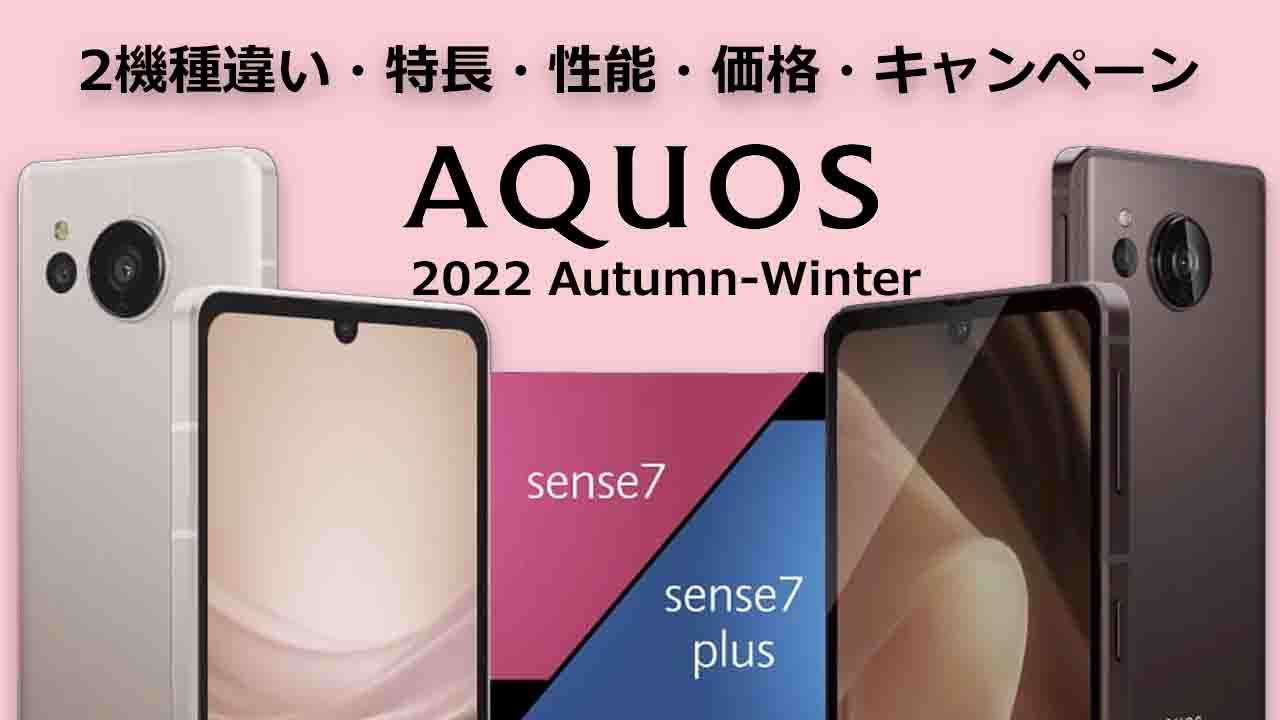 AQUOS sense7とAQUOS sense7 plusの違い・特長・性能・価格・キャンペーン