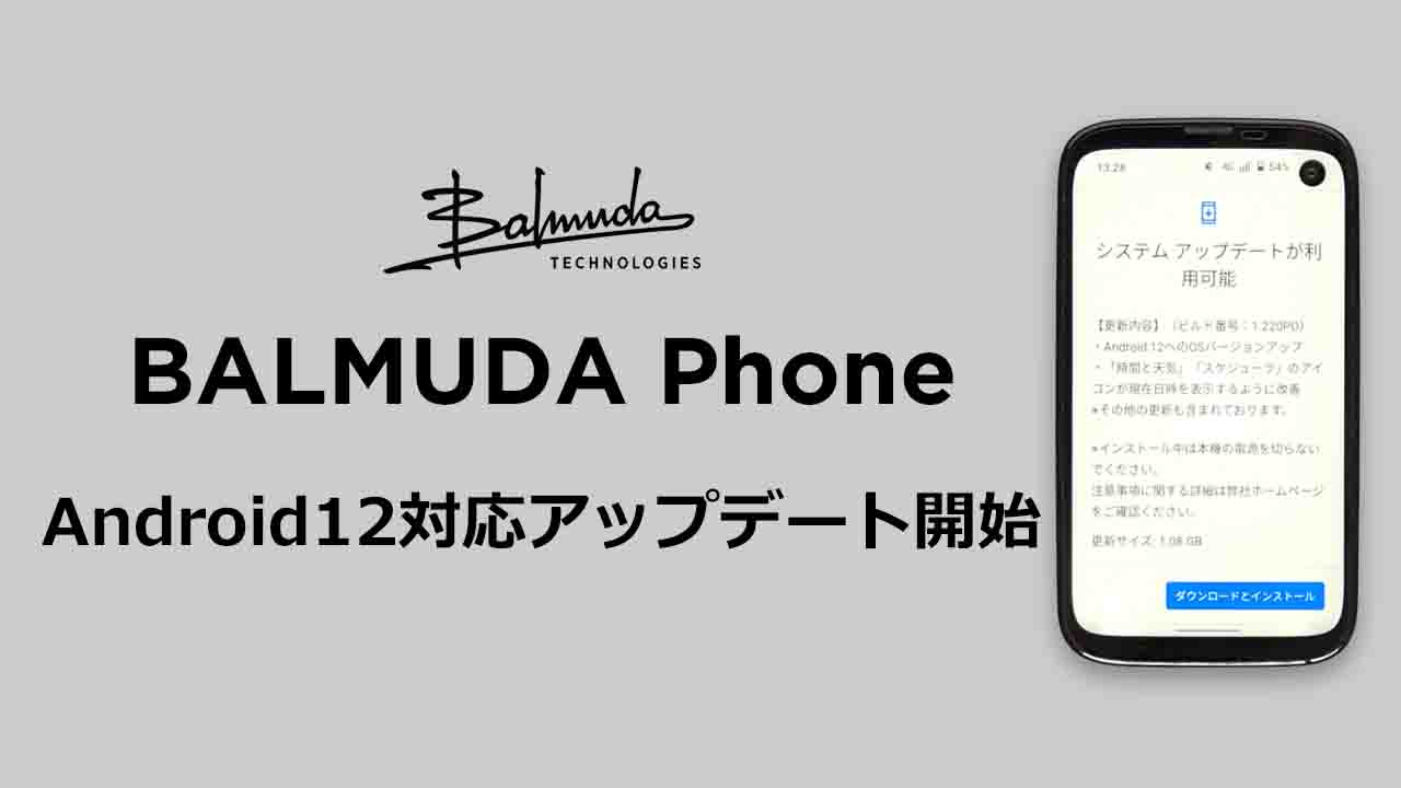 BALMUDA PhoneでAndroid12対応のアップデートを開始 | 使い勝手が大幅に向上