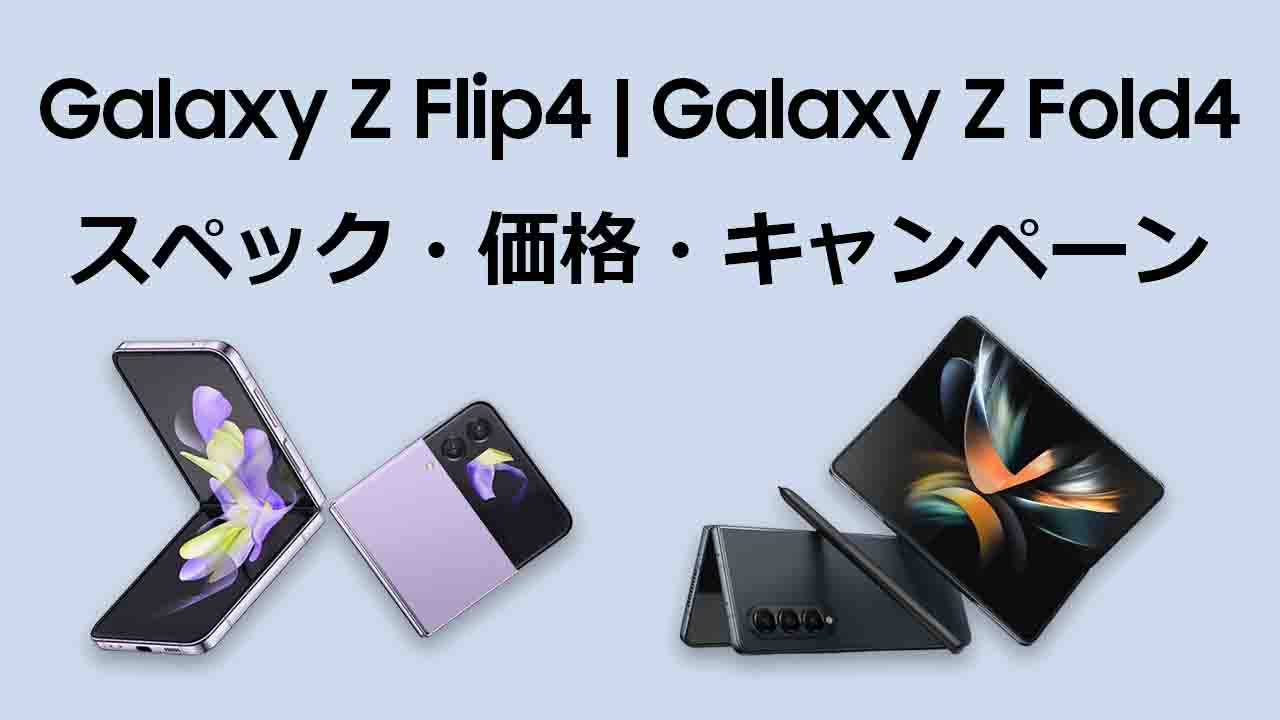 Galaxy Z Flip4 Galaxy Z Fold4のスペック・価格・予約開始日・発売日・キャンペーン