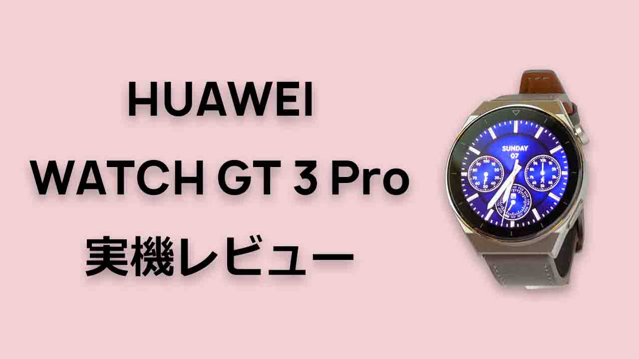 HUAWEI WATCH GT 3 Pro 実機 レビュー