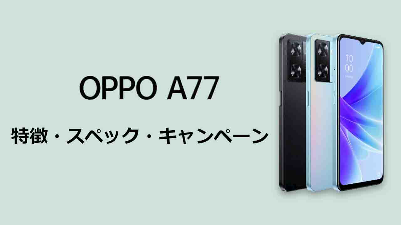 OPPO A77の特徴・スペック・価格・キャンペーン・安く買う方法