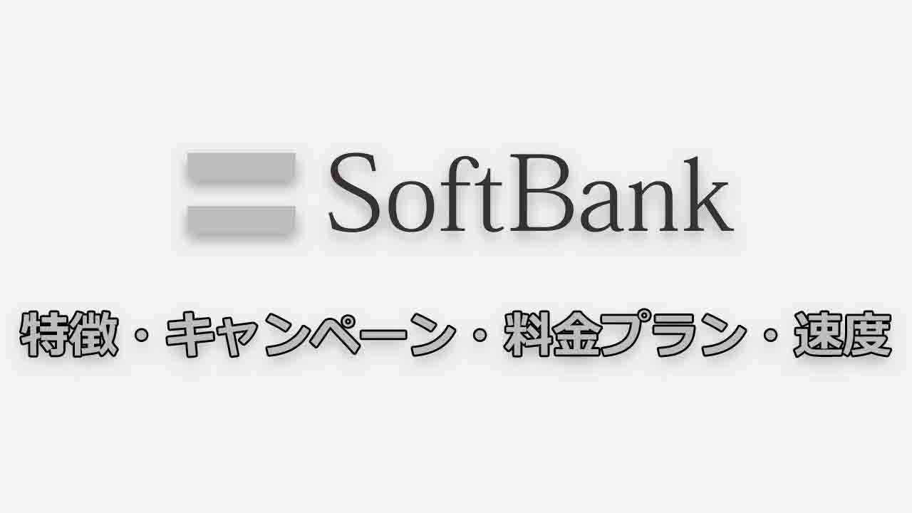 SoftBankの特徴・キャンペーン・料金プラン・速度｜まとめ