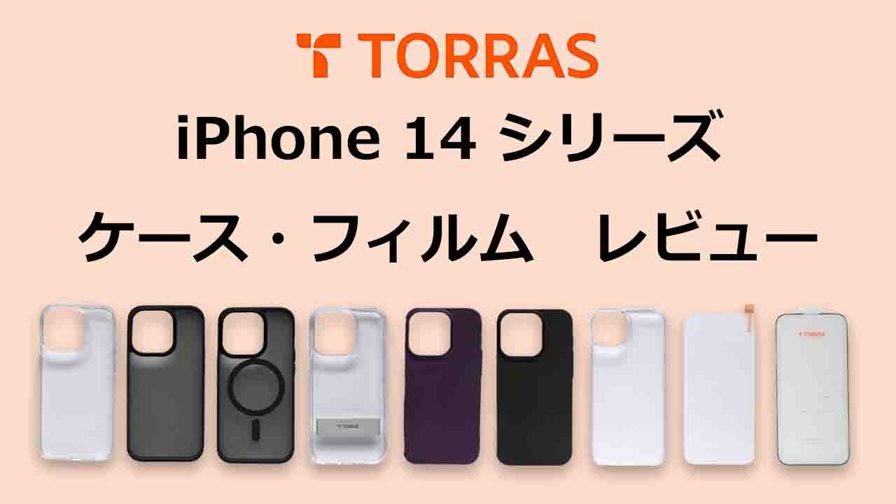 レビュー】TORRAS iPhone 14シリーズ用ケース・フィルム7種類を比較