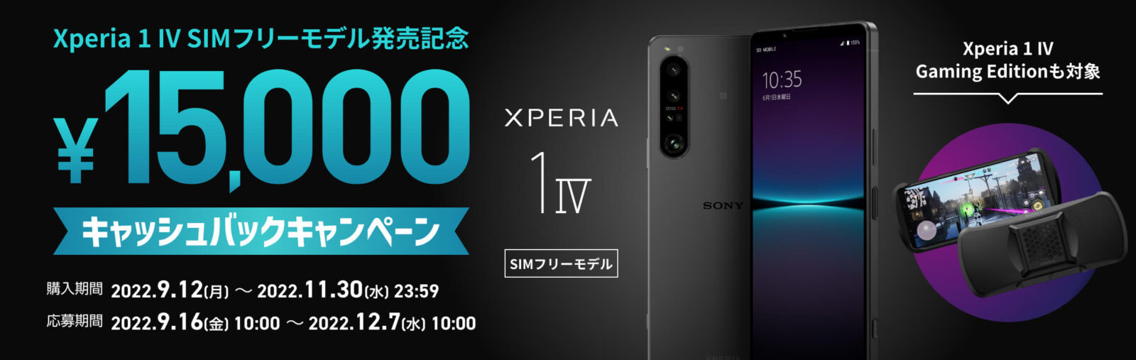 Xperia 1 IV SIMフリーモデル発売記念 15,000円キャッシュバックキャンペーン