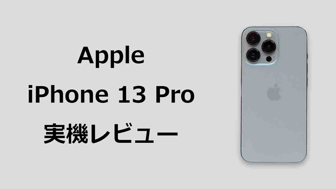 iPhone 13 Pro 実機 レビュー