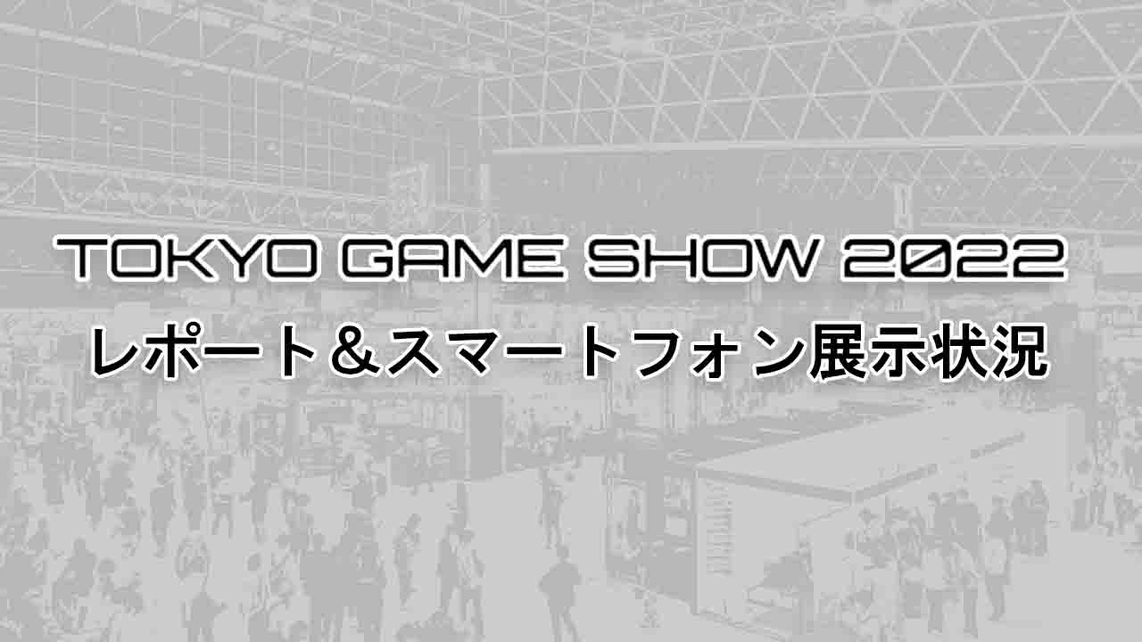 【レポート】東京ゲームショウ2022 ( TGS2022 ) で展示中の主なスマートフォン
