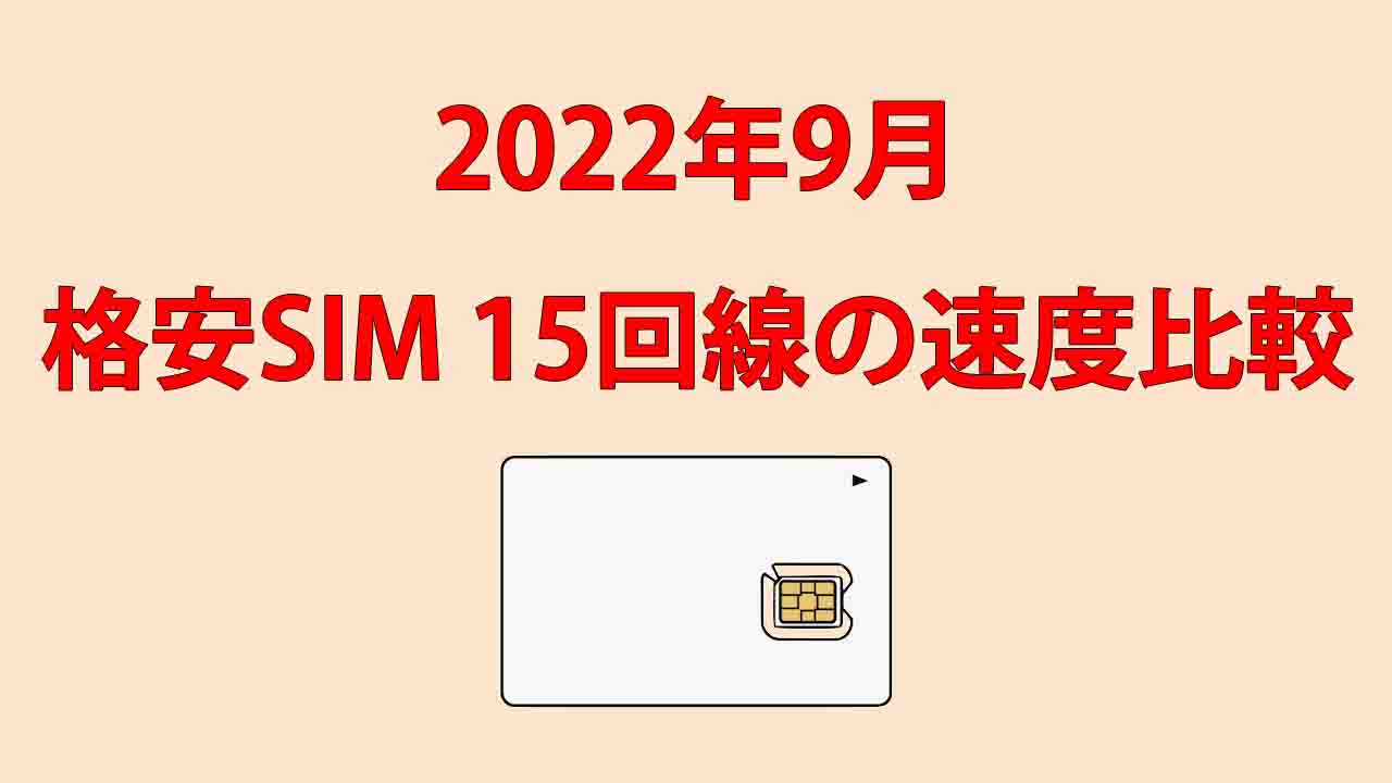 格安SIMの速度測定 2022年9月