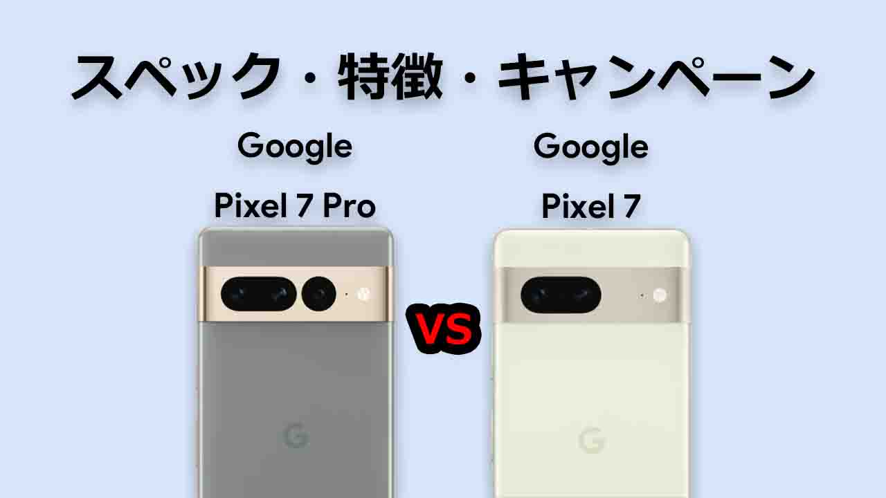 Google Pixel 7シリーズのスペック・特長・キャンペーン・価格・予約開始日・発売日