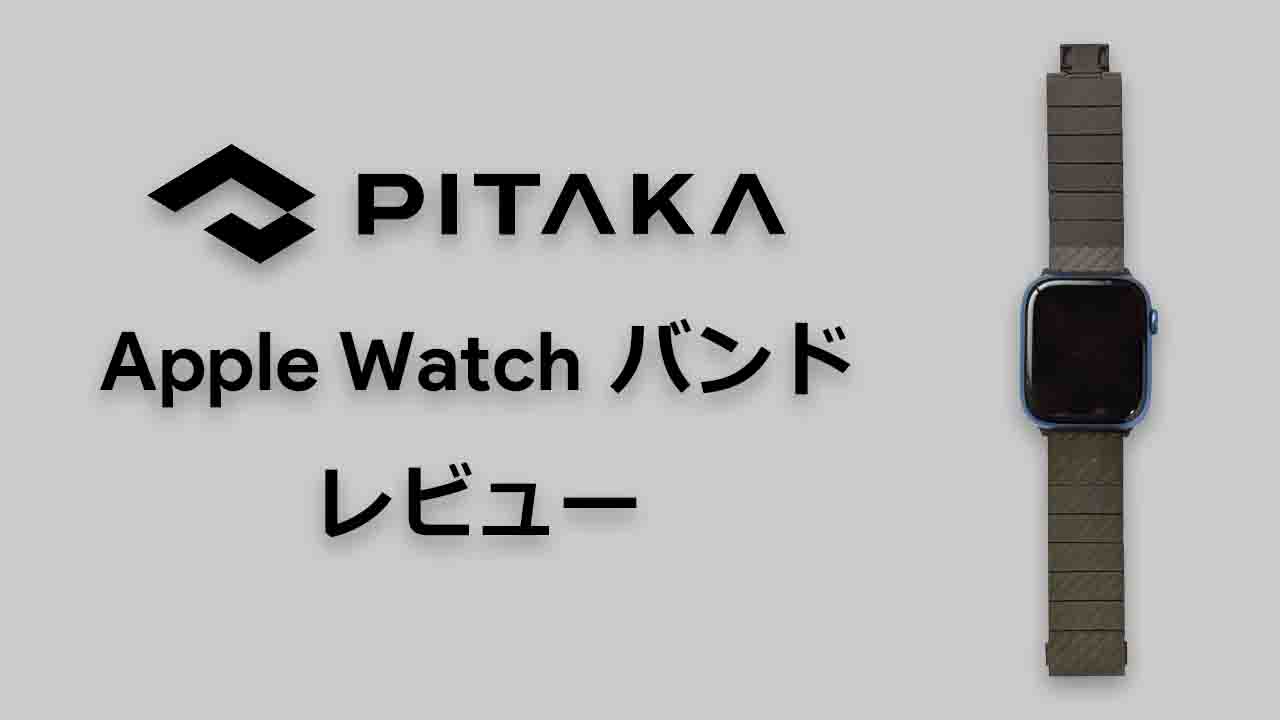 PITAKA カーボン製 Apple Watch バンドをレビュー | 軽量でデザインや機能性に優れたBand