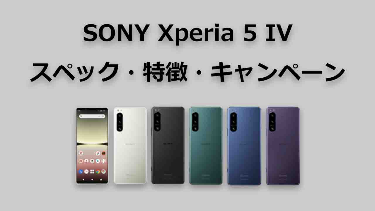 Xperia 5 IVのスペック・特長・キャンペーン・価格・予約開始日・発売日