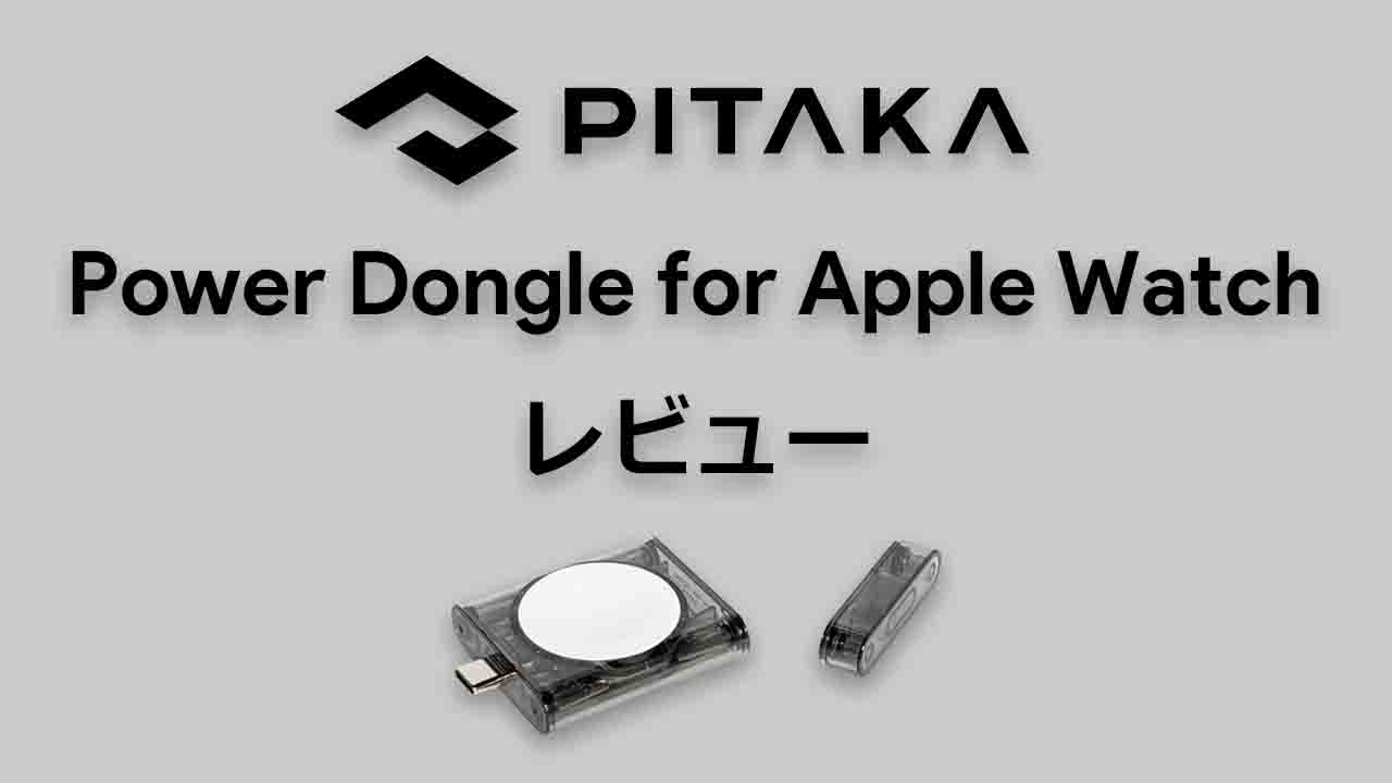 【レビュー】PITAKA Power Dongle for Apple Watch | オシャレでMade for Watch (MFi)認証済みの充電器