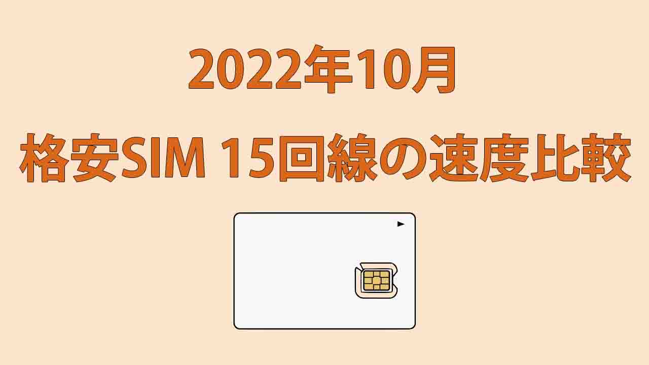 格安SIMの速度測定 2022年10月