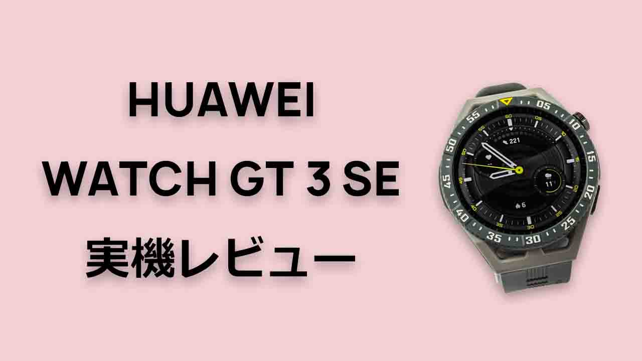 HUAWEI WATCH GT 3 SE 実機レビュー