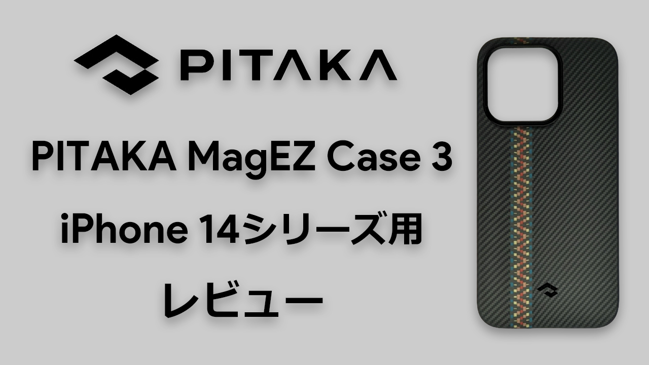 PITAKA MagEZ Case 3 iPhone 14シリーズ用をレビュー| 高性能な