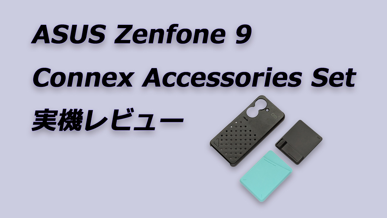 Zenfone 9 Connex Accessories Set レビュー