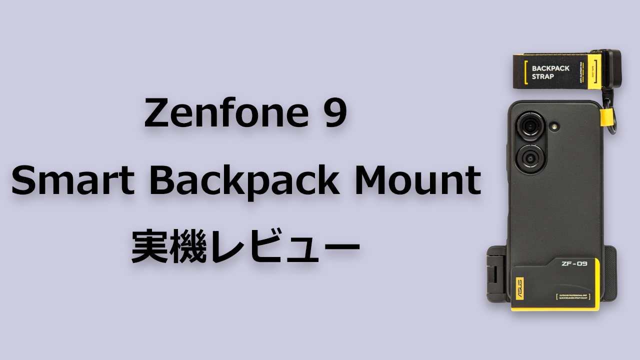Zenfone 9 Smart Backpack Mount レビュー | ハイキングや山登りに最強 