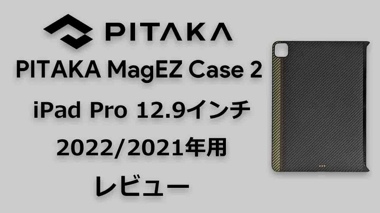 【レビュー】MagEZ Case 2 for iPad Pro 12.9インチ 2022年 2021年用 頑丈で高性能なケース