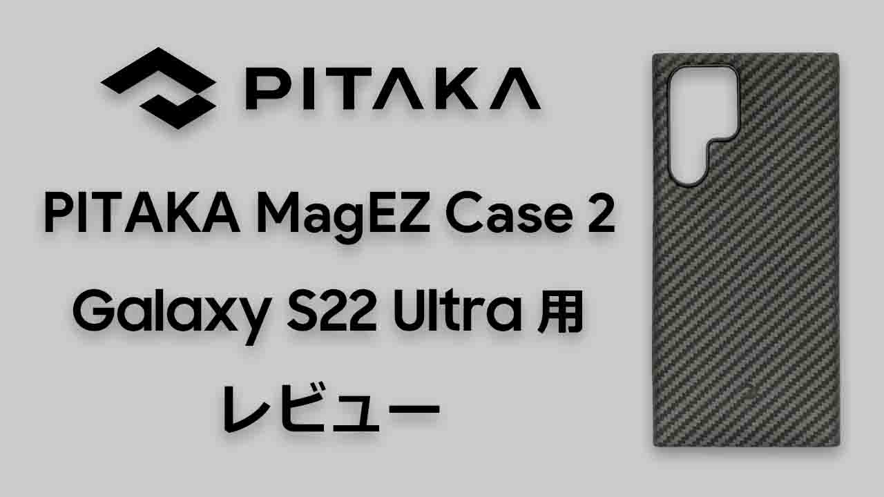 レビュー】PITAKA MagEZ Case 2 Galaxy S22 Ultra用 | Magsafe対応の