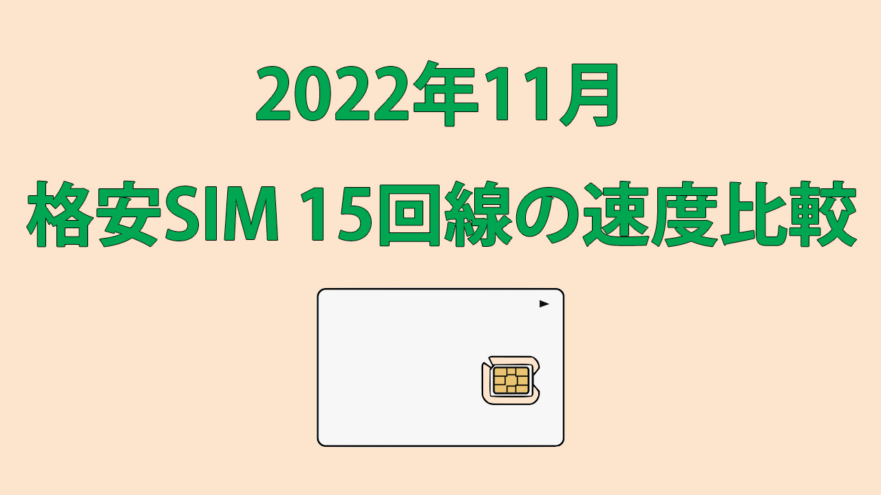 格安SIMの速度測定 2022年11月
