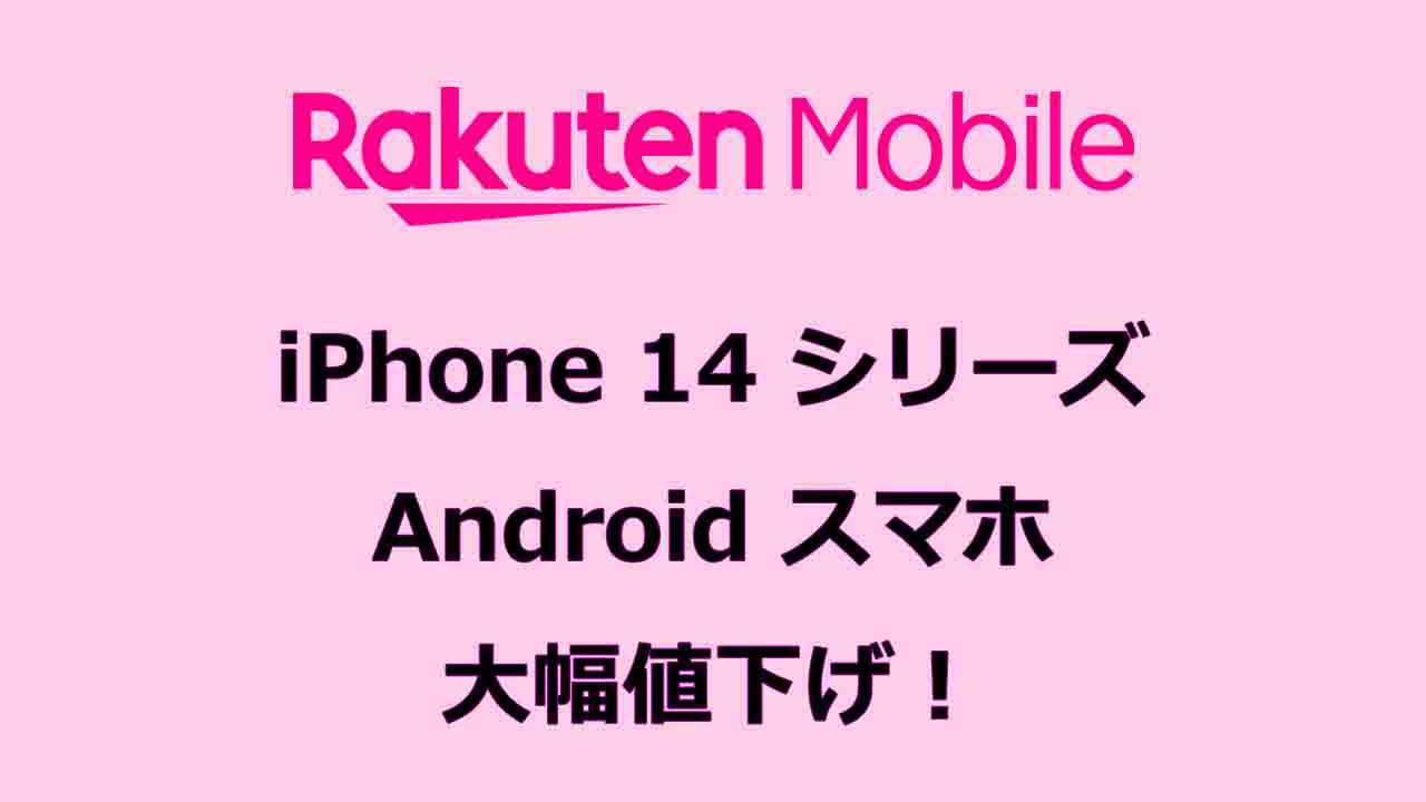 楽天モバイルでiPhone 14、Androidスマホ5機種が11月29日に値下げ