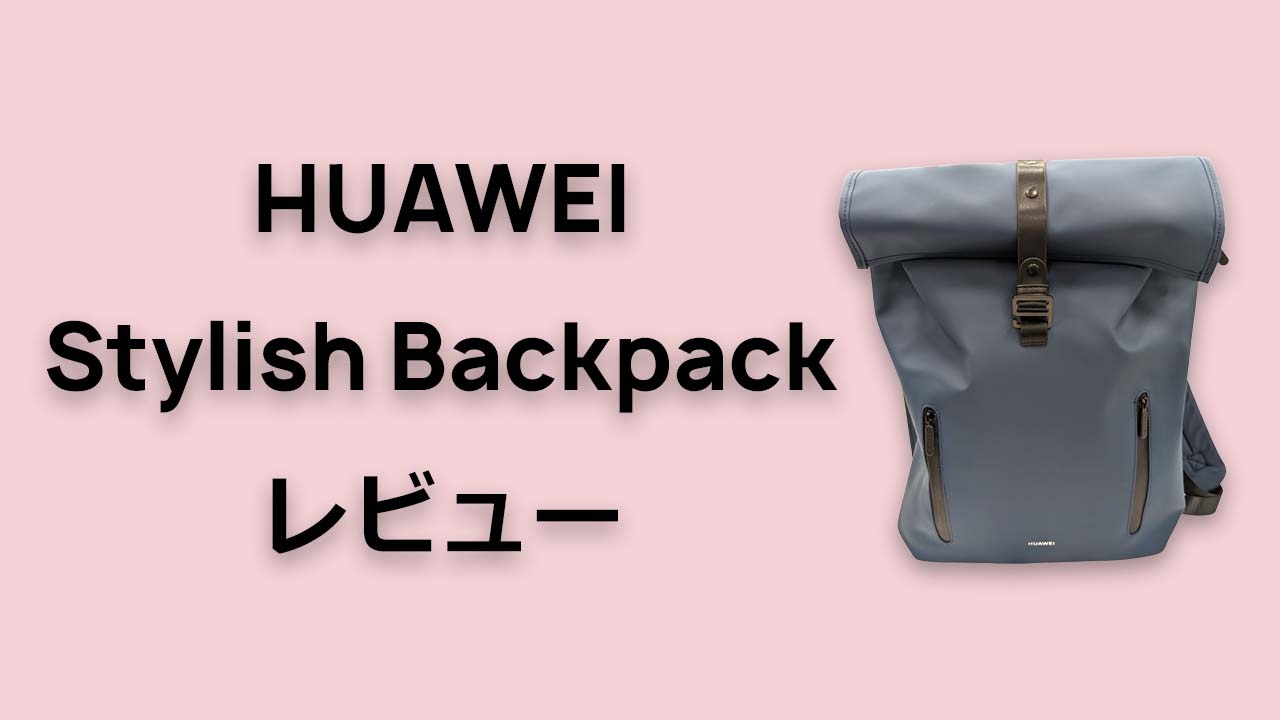 HUAWEI Stylish Backpack レビュー