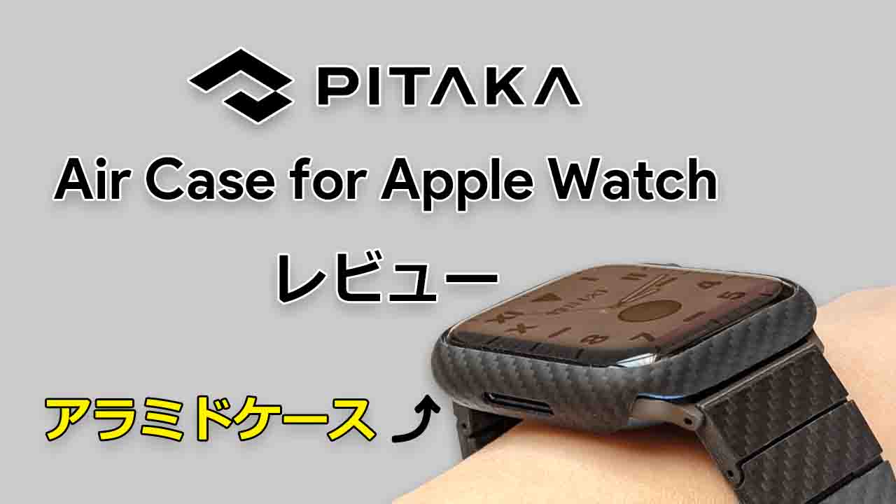 PITAKA Air Case for Apple Watch レビュー