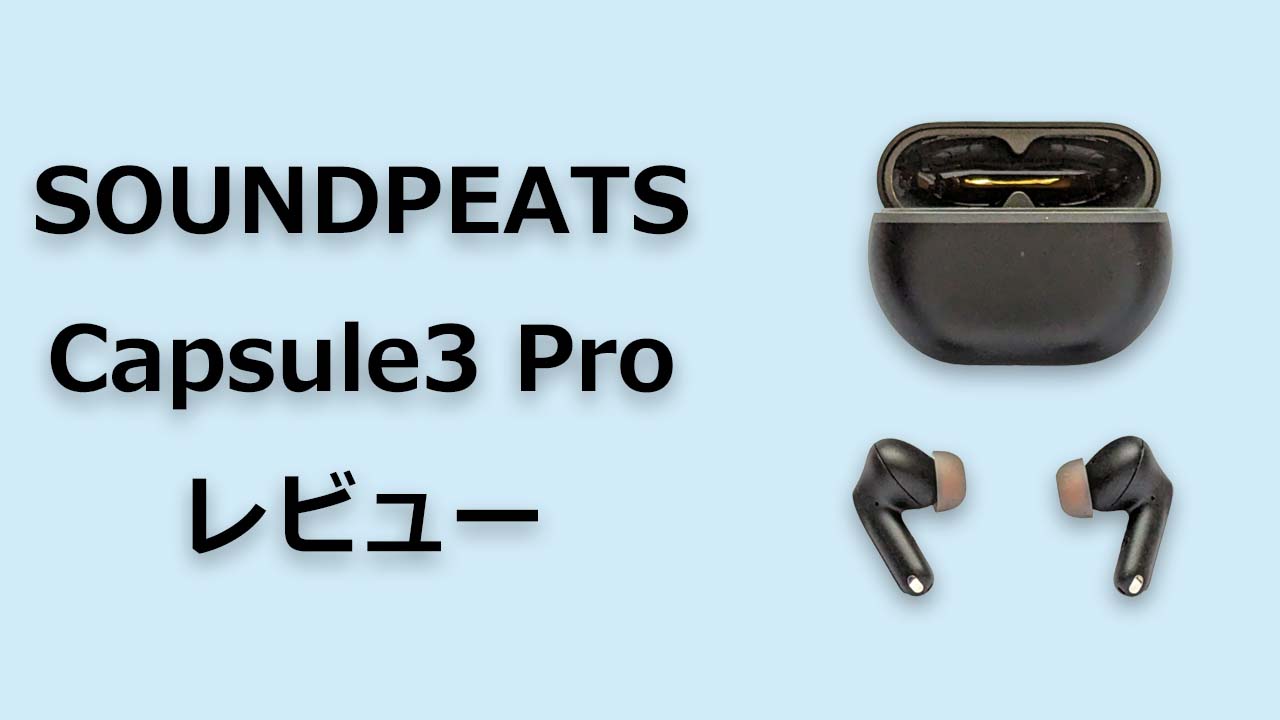 SOUNDPEATS Capsule3 Pro レビュー