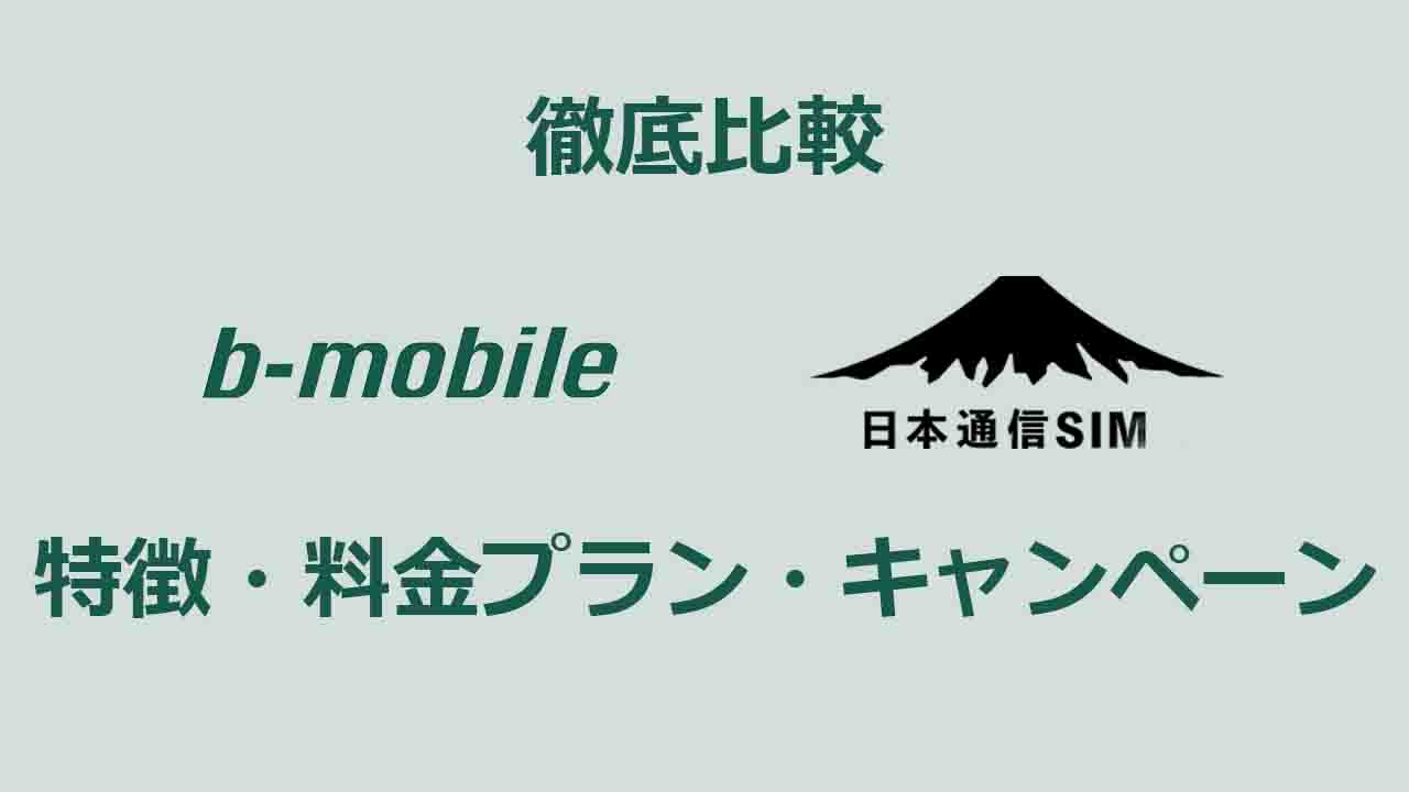 b-mobileと日本通信SIMの違い・特徴・料金プラン・キャンペーン 筆者も利用中