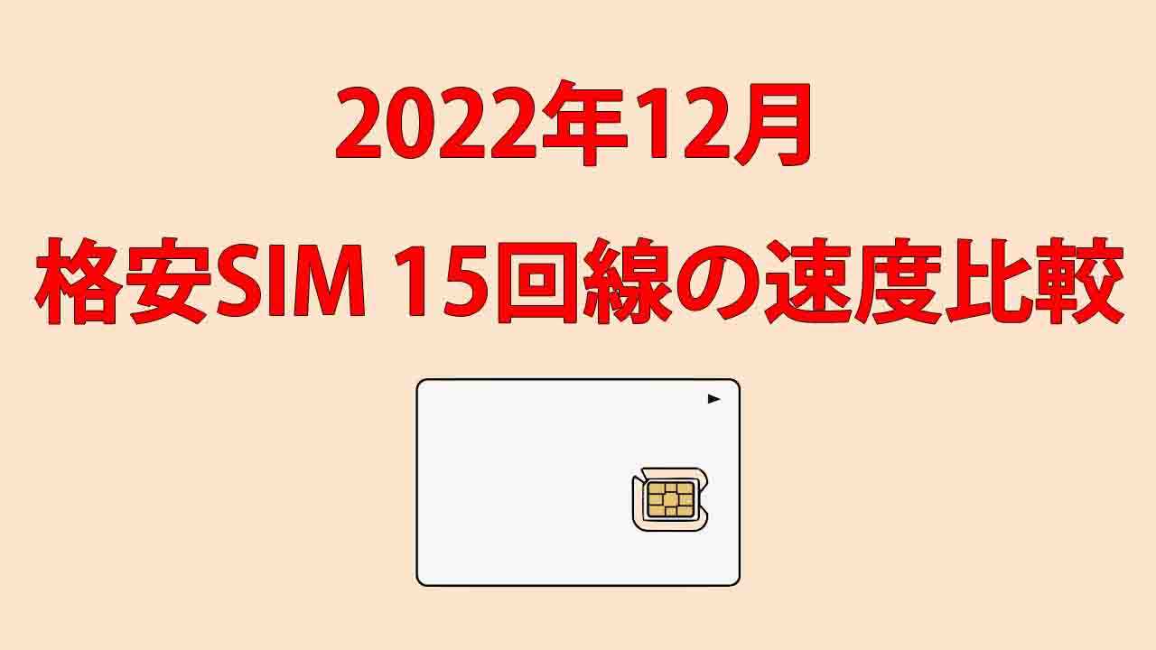 格安SIMの速度測定 2022年12月