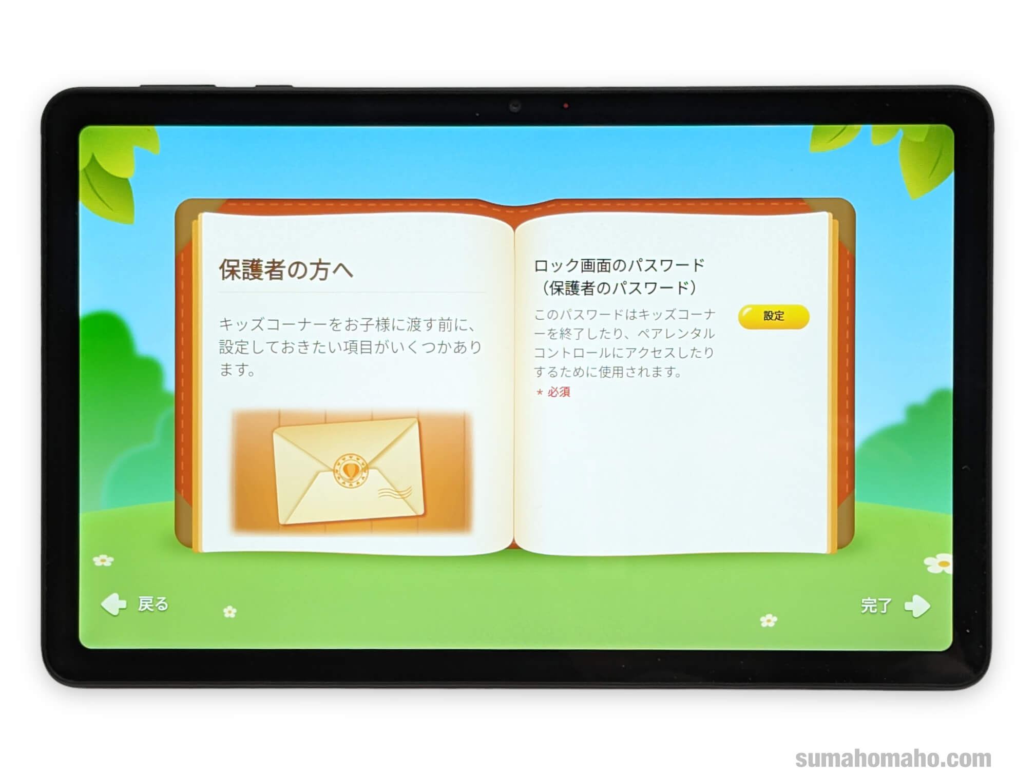 キッズモード　画面ロック