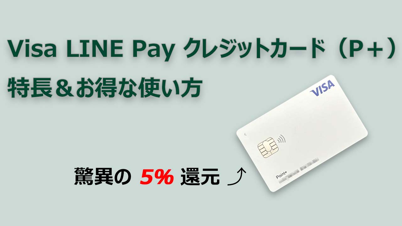 Visa LINE Pay クレジットカード（P＋）の特長・お得な使い方