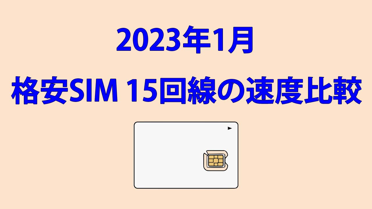 格安SIMの速度測定 2023年1月