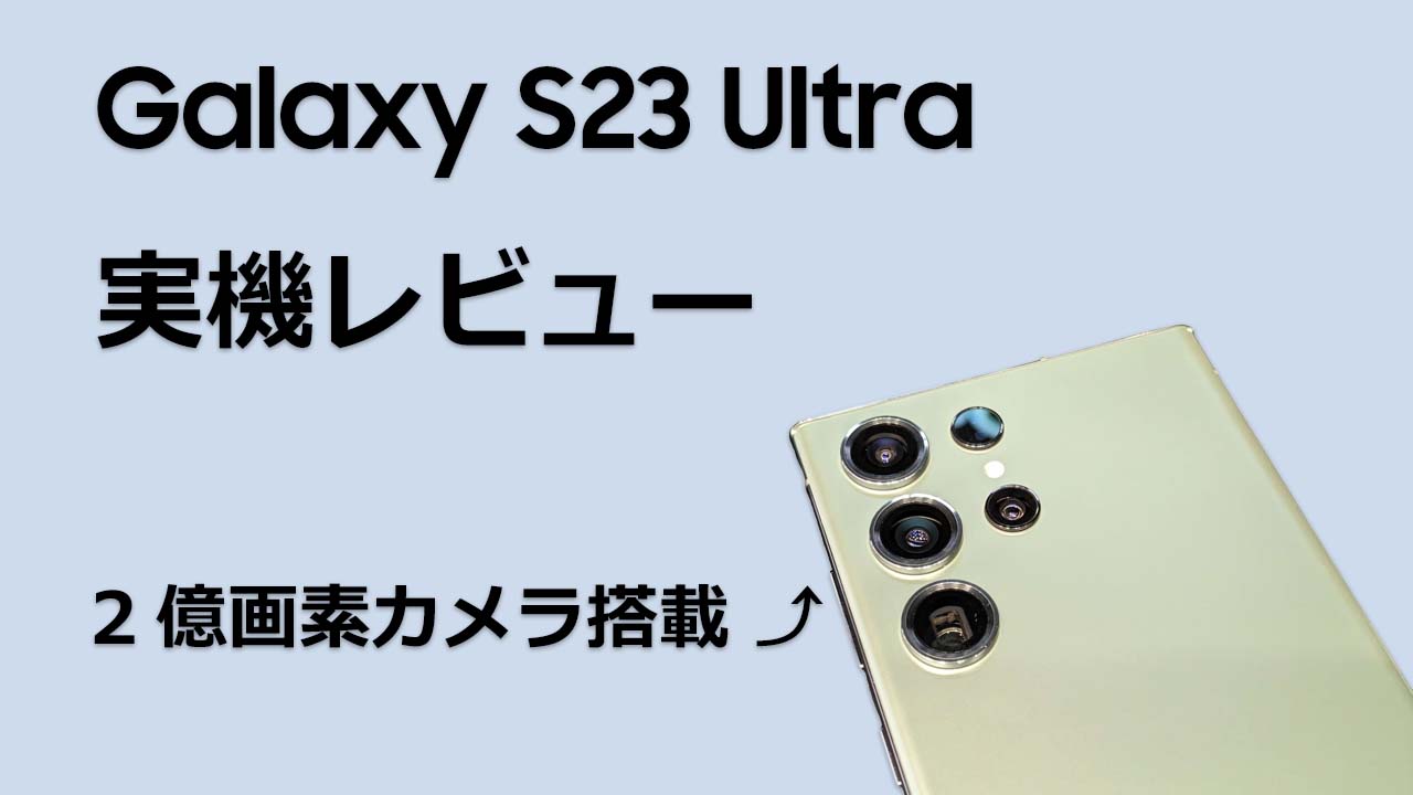 Galaxy S23 Ultra 実機 レビュー