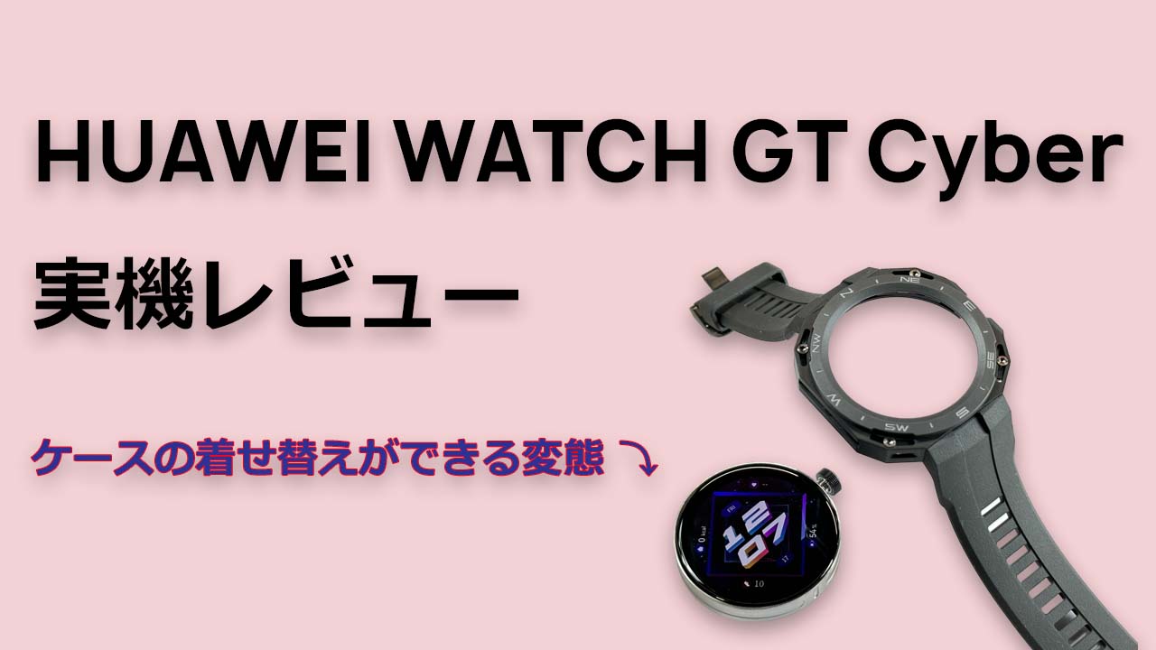 HUAWEI WATCH GT Cyber レビュー