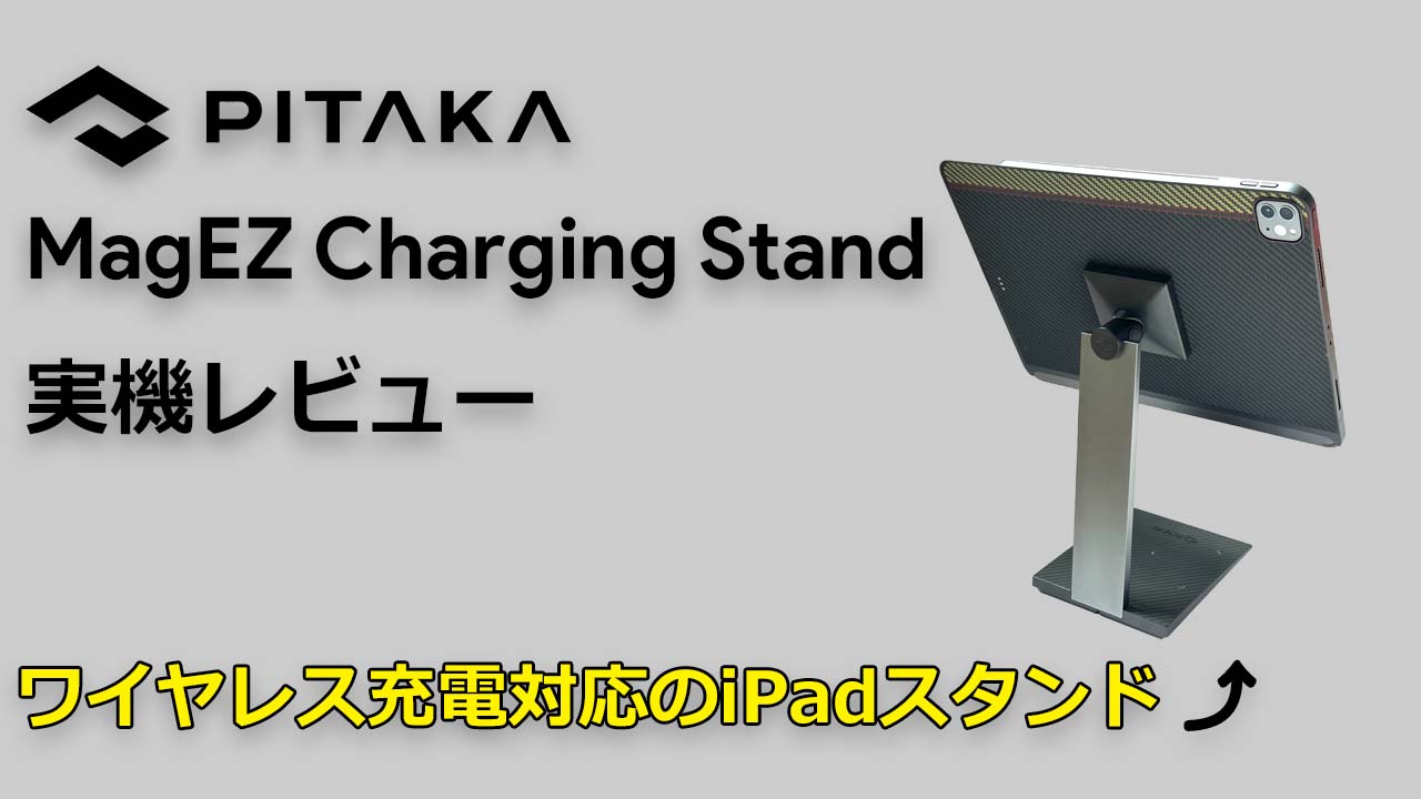 PITAKA MagEZ Charging Stand レビュー | iPadのワイヤレス充電に対応、MagEZ Standとの違いは？