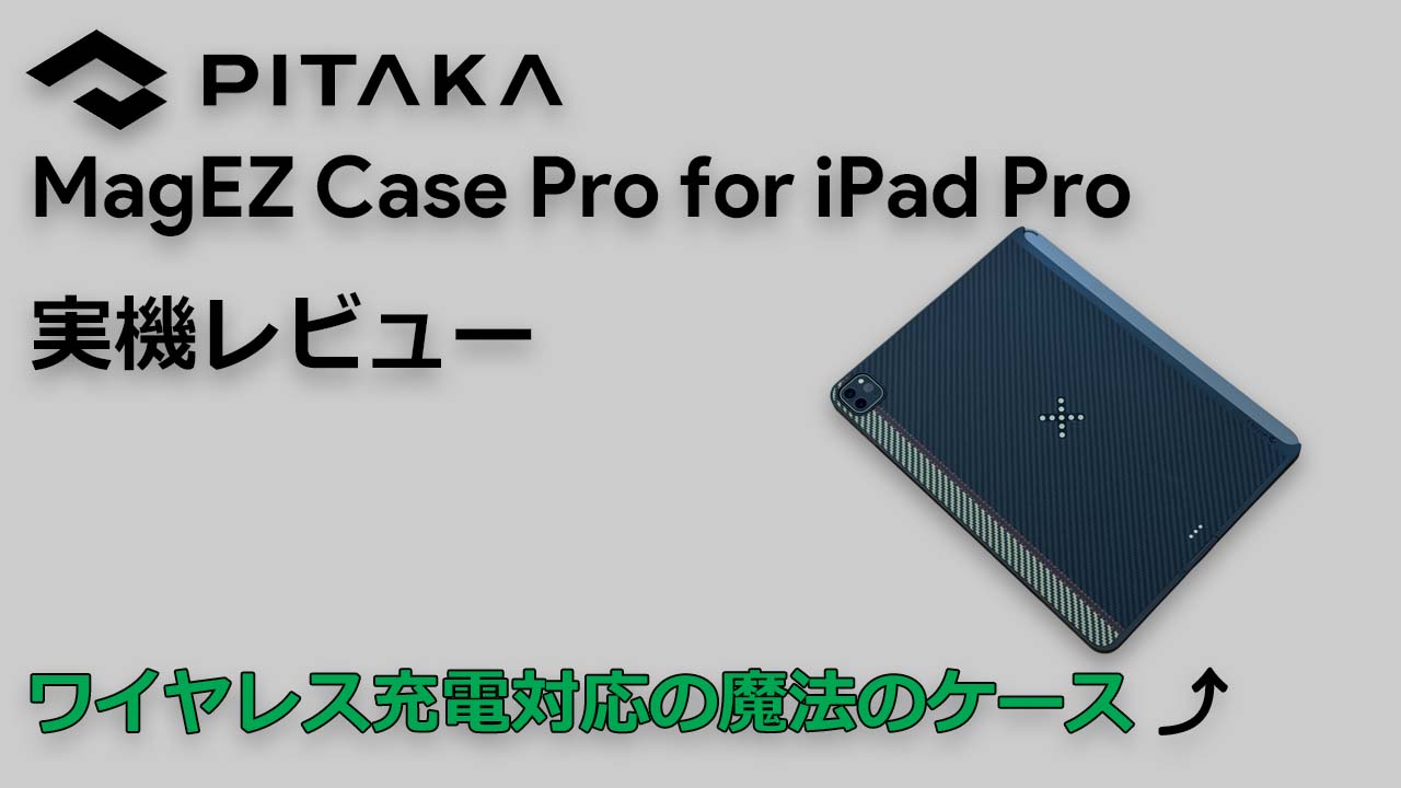 PITAKA MagEZ Case Pro for iPad Pro レビュー