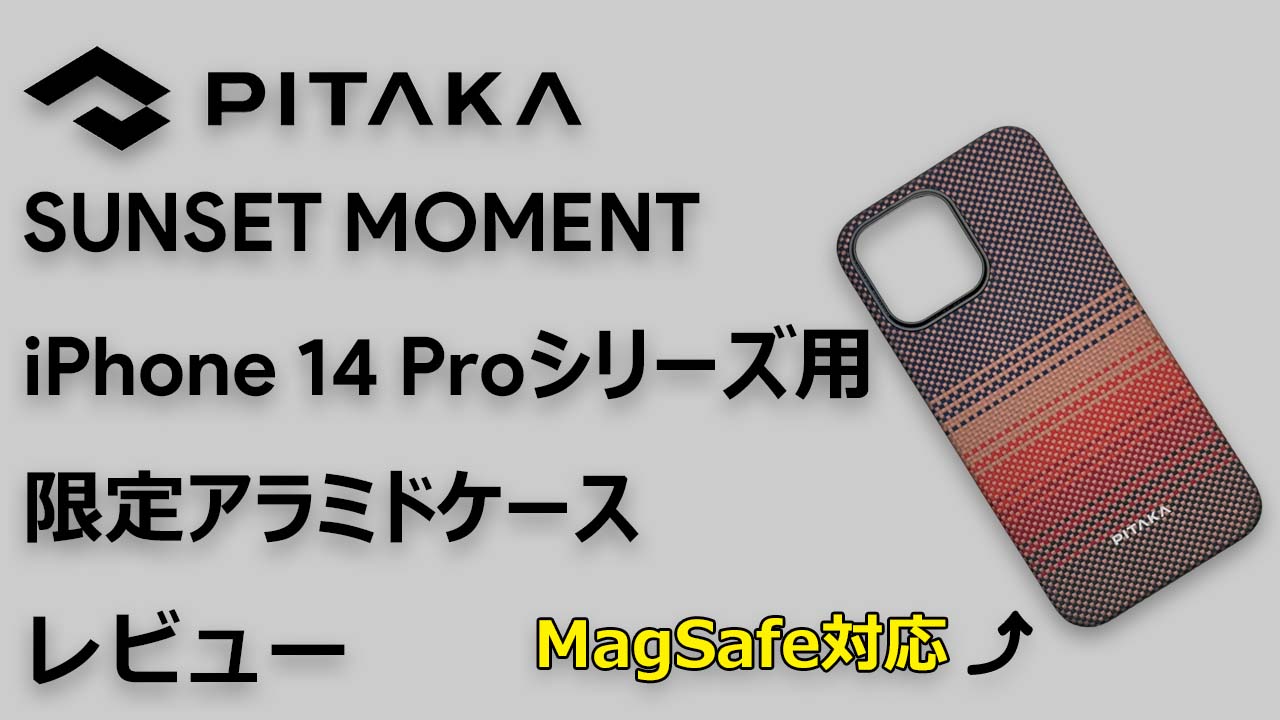 【レビュー】PITAKA SUNSET MOMENT iPhone 14シリーズ用限定アラミドケース