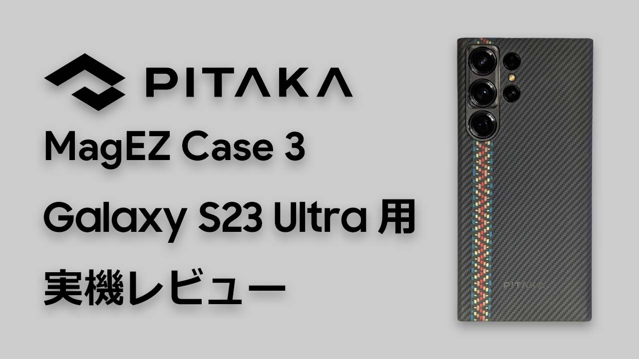 PITAKA MagEZ Case 3 Galaxy S23 Ultra用 レビュー