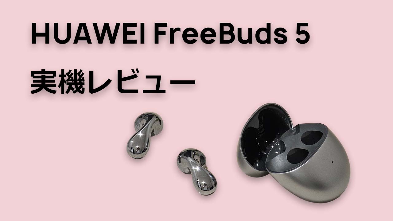 HUAWEI FreeBuds 5 レビュー